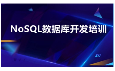 深圳NoSQL数据库开发培训
