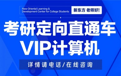 天津新东方考研定向直通车VIP计算机