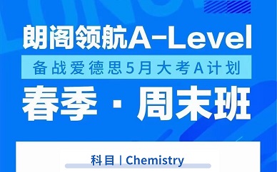 青岛朗阁领航A-level  Chemistry班