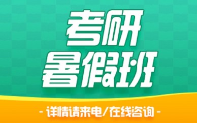 天津新东方考研暑假培训班直通车(英政数)