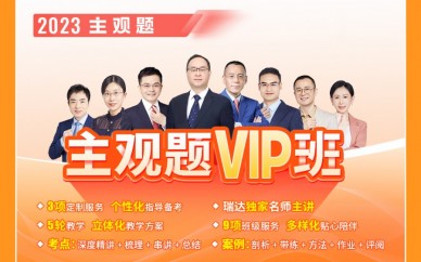 广东瑞达法考主观题VIP班（广州、深圳线下班）