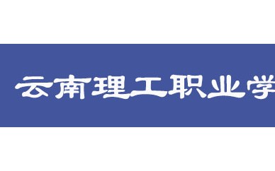 云南理工职业学 院2023年收费标准