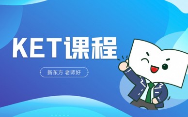 珠海新东方ket/pet培训课程