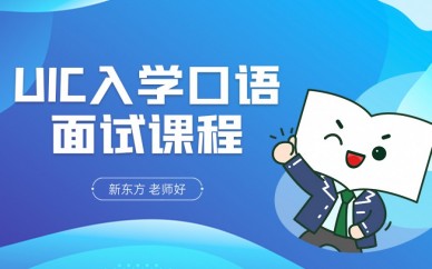 珠海新东方UIC入学口语面试课程