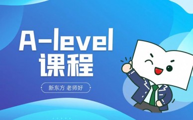 珠海新东方A-level培训课程