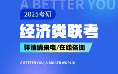 长春新东方2025考研经济类联考课程