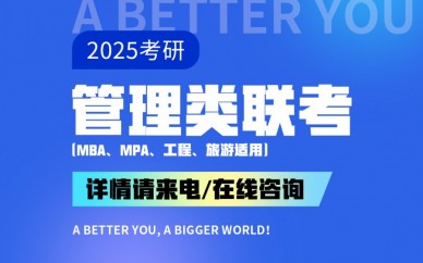 天津新东方2025考研管理类联考课程