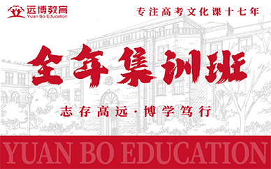 武汉远博教育高考文化课全年集训班