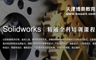 天津博奥教育SolidWorks精通全科课程