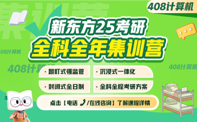 武汉新东方25考研408计算机全年集训营