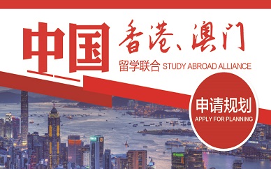 香港、留学联合申请规划