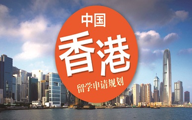 山东盛斯香港留学申请规划