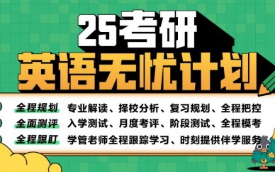 重庆新东方25考研无忧计划(英语)