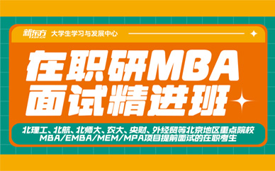 北京新东方25在职研笔试在职研MBA面试精进班