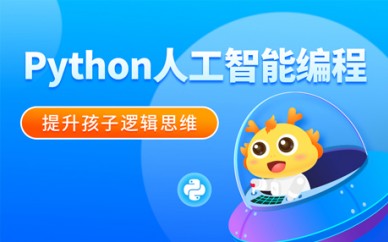 東莞童程童美少兒人工智能編程培訓課程